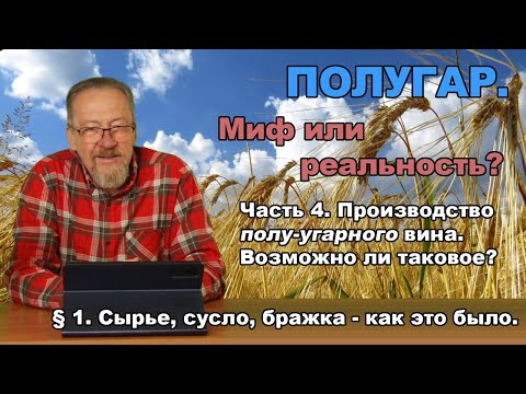 Видео: Полугар. Миф или реальность? Часть 4. Производство полу-угарного вина. § 1. Сырье, сусло, бражка.