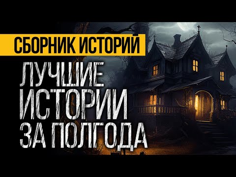 Видео: 3 ЛУЧШИХ ИСТОРИИ ЗА ПОЛГОДА ОТ АЛЬБИНЫ НУРИ - КАЧЕСТВЕННЫЕ УЖАСЫ И МИСТИКА