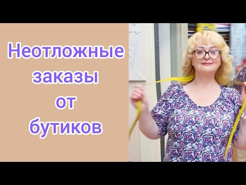 Видео: Исполняем срочные заказы из бутиков.  Как быстро укоротить платье.