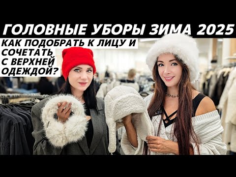 Видео: ГОЛОВНЫЕ УБОРЫ ЗИМА 2025: как подобрать к лицу, как сочетать с верхней одеждой? Что модно? Обзор!