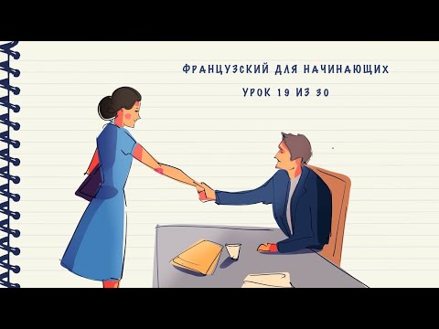 Видео: Французский для начинающих. Уровень А1. Урок 19 из 30