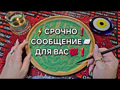 Видео: 🪬МНЕ НУЖНО🙏 ПЕРЕДАТЬ💯 ВАМ СООБЩЕНИЕ📨... ❗Гадание на песке онлайн🧿