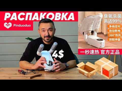 Видео: PINDUODUO с AliExpress не сравнится?! Давайте распакуем и проверим! Часть 1 #распаковка