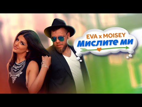 Видео: EVA x MOISEY - MISLITE MI / ЕВА и МОИСЕЙ - МИСЛИТЕ МИ [Official Music Video]