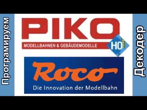 Видео: Программирую декодер стрелки piko на Z21 roco