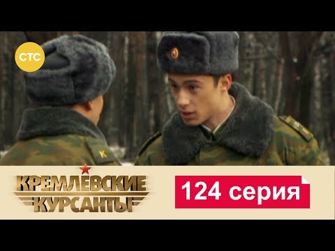 Видео: Кремлевские Курсанты 124