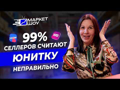 Видео: Ты считаешь НЕПРАВИЛЬНО! Главные ошибки 99% селлеров при работе с финансами