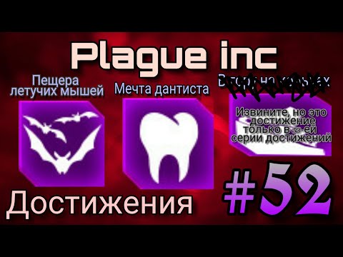 Видео: Plague inc ▶ Достижения #52 ▶ "Пещера летучих мышей" и "Мечта дантиста"