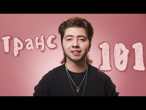 Видео: Какво означава трансджендър? | ТрансМисия и Фондация Билитис