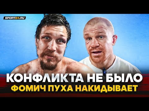 Видео: ФОМИЧ vs ИМЕЛЯ: Слова после боя / ЧЕСТНО про травму и будущее / Конфликт исчерпан?