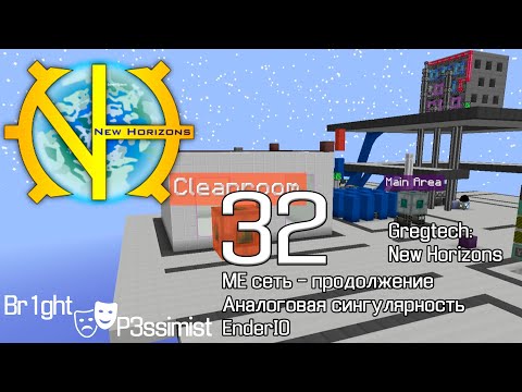 Видео: GTNH - S2E32: Жидкостная аналоговая сингулярность и EnderIO // майнкрафт с модами