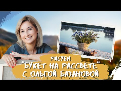 Видео: Вебинар от Ольги Базановой - "Букет на рассвете". Пишем маслом
