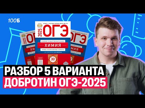 Видео: Решение 5-го варианта Добротина ОГЭ-2025 по химии | Вадим Едемский | 100Б