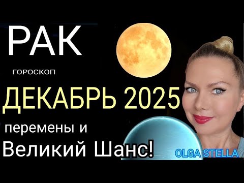 Видео: РАК - гороскоп на декабрь 2025 года🔥Время принять вызов! Такой ШАНС БЫВАЕТ ЛИШЬ РАЗ♋️Астролог Оlga S