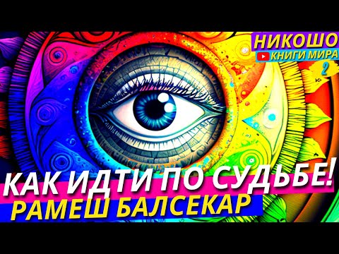 Видео: Как Идти По Судьбе Ничего Не Боясь И Не Сомневаясь Даже в Худшие Времена! Никошо и Рамеш Балсекар