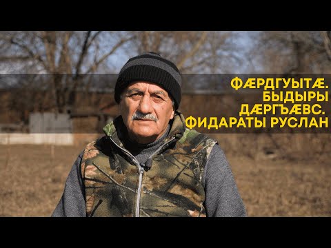 Видео: Дæргъæвс I Фæрдгуытæ