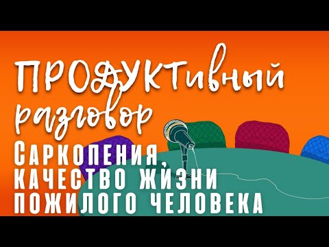 Видео: Владимир Будянский: саркопения,  качество жизни пожилого человека