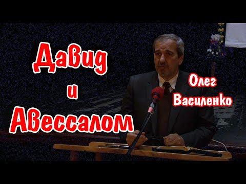 Видео: Давид и Авессалом | Олег Василенко