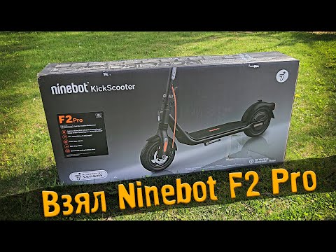 Видео: Взял Электросамокат NineBot KickScooter F2 Pro