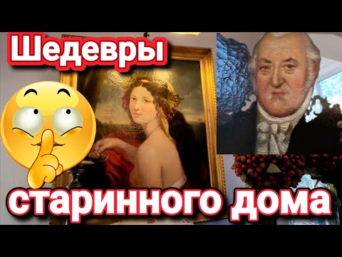 Видео: Шедевры Старинного Дома !Что то и нам Перепало!
