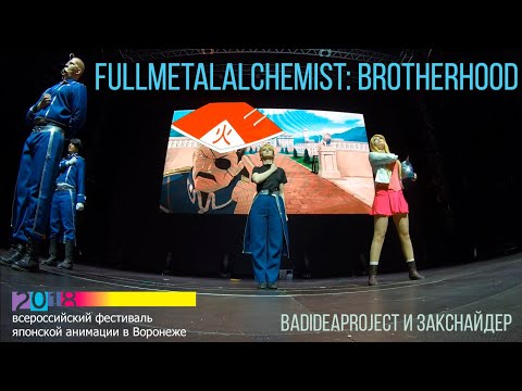 Видео: ВРНФЕСТ 2018: FullmetalAlchemist: Brotherhood