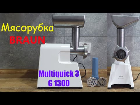 Видео: Мясорубка Meat grinder BRAUN Multiquick 3 G 1300 (9 лет пользования) ОБЗОР, ПЛЮСЫ и МИНУСЫ