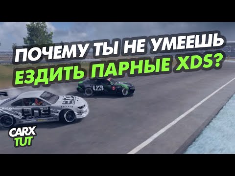 Видео: 🔥5 ПРИЧИН ПОЧЕМУ ТЫ ЕЩЕ НЕ УМЕЕШЬ ЕЗДИТЬ ПАРНЫЕ ЗАЕЗДЫ XDS В CARX DRIFT RACING 2!