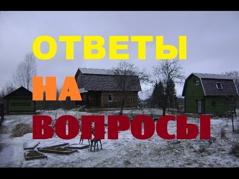 Видео: Как живу в деревне/Ответы на вопросы#1