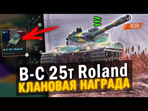 Видео: НАГРАДА КЛАНОВОГО ИВЕНТА - ЧЕСТНЫЙ ОБЗОР НА B-C 25t Roland в Tanks Blitz