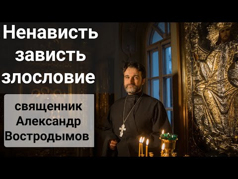 Видео: О ненавидящих, завидующих и злословящих. В/Ш. Священник Александр Востродымов.