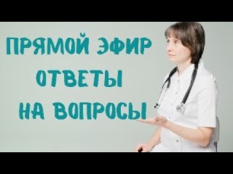 Видео: Прямой эфир На ваши вопросы ответит Доктор Лисенкова 28.09.2023