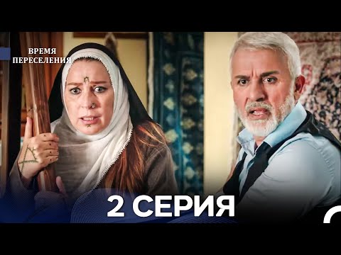 Видео: Время Переселения 2 Серия (Русский Дубляж)