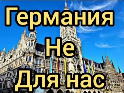 Видео: Германия  не для  нас. Наш неудачный переезд. 🌷