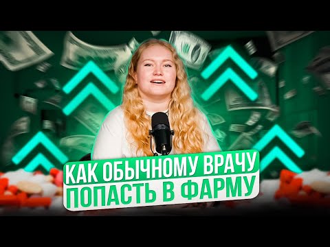 Видео: Как обычному врачу начать карьеру в фармацевтической индустрии
