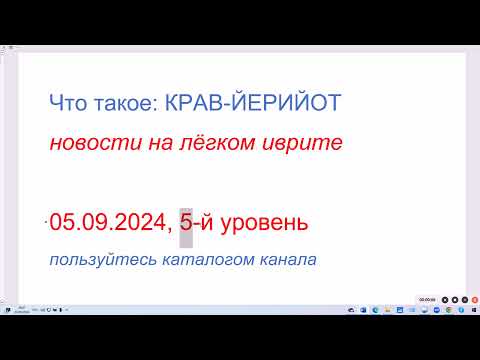 Видео: Что такое: КРАВ-ЙЕРИЙОТ. Новости на лёгком иврите. 05.09.2024, 5-й уровень