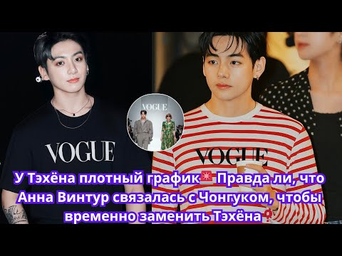 Видео: Тэхён плотный график🚨 Правда ли, что Анна Винтур связалась с Чонгук, чтобы временно заменить Тэхён❓