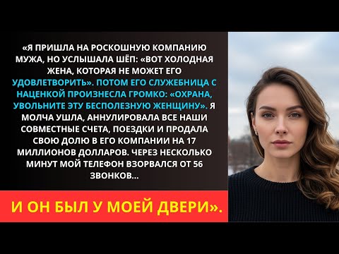 Видео: Меня называли «бесполезной женой» — я всё отменила и забрала деньги. Его шок бесценен.