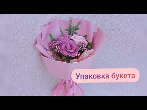 Видео: DIY. Мыловарение ❤️ Упаковка букета.