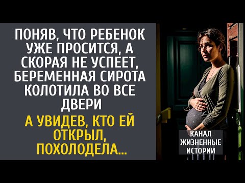 Видео: Поняв, что ребенок уже просится, а скорая не успеет, беременная сирота колотила во все двери…