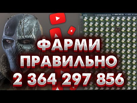 Видео: Я нафармил 2 364 297 856 за сезон в Таркове 🎥 Зарабатывай правильно, на барахолке и в рейдах