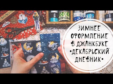 Видео: 🌲Декабрьский Личный  Дневник / Оформление джанкбука / Зимние наклейки