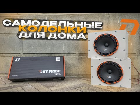 Видео: КОЛОНКИ ДЛЯ ДОМА | ДОМАШНИЙ АВТОЗВУК | БЮДЖЕТНЫЙ ФРОНТ ЗА 3000 РУБЛЕЙ | DL AUDIO