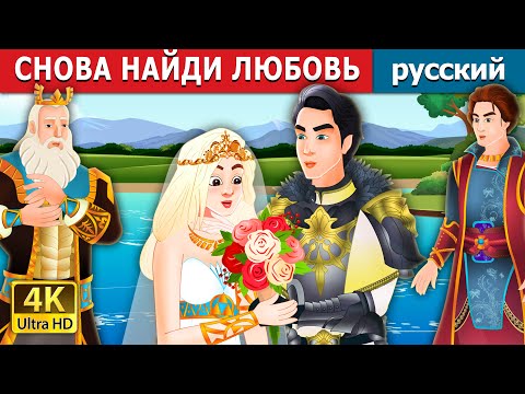 Видео: СНОВА НАЙДИ ЛЮБОВЬ | Finding Love Again Story in Russian | русский сказки