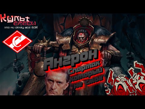 Видео: АНГРОН - ПРИМАРХ ПОЖИРАТЕЛЕЙ МИРОВ