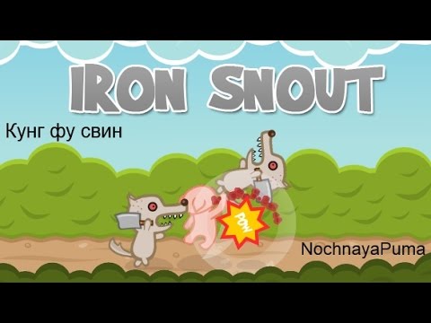 Видео: Девичий обзор игры Iron Snout (Кунг фу свин)