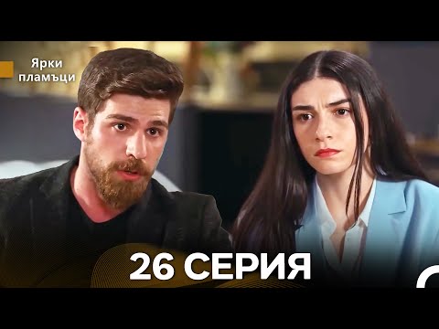 Видео: Яркое пламя 26 Серия (русский дубляж) - (Russian Dubbed - Long Version)