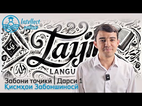 Видео: Забони тоҷикӣ | Қисмҳои забоншиносӣ | Дарси 1