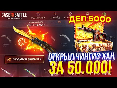 Видео: Открыл САМЫЙ ДОРОГОЙ КЕЙС "ЧИНГИЗ ХАН" за 50к на CASEBATTLE!?