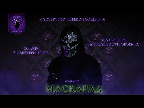Видео: 16. МАСКАРАД. МАСТЕРСТВО ПЕРЕВОПЛОЩЕНИЯ. ВОЛКИ В ОВЕЧЬЕЙ ШКУРЕ.