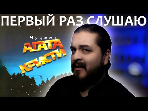 Видео: Первый раз слушаю Агата Кристи Чудеса 1998 реакция на альбом